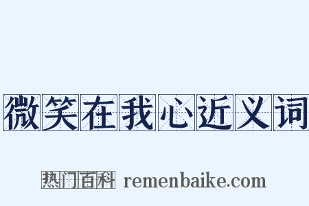 微笑在我心近义词是什么意思的图片